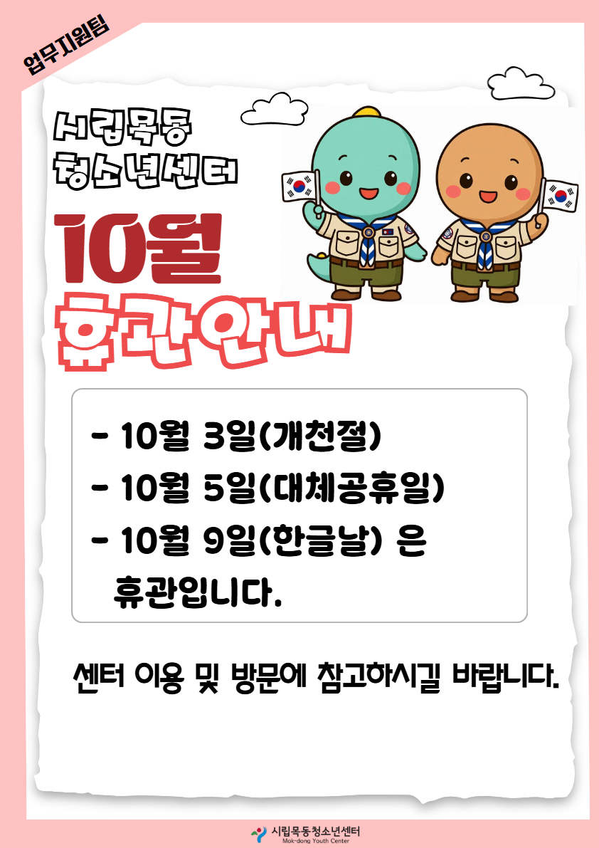 10월 휴관안내