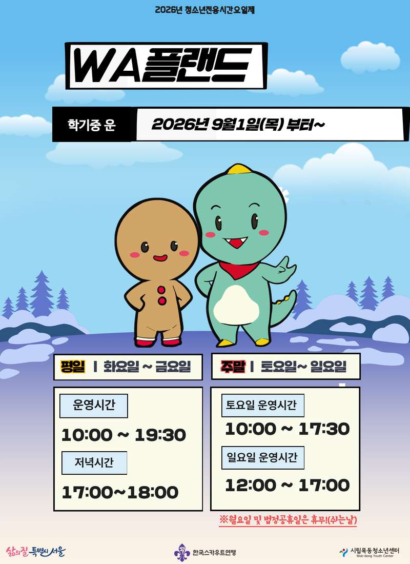 청소년전용공간 WA플랜드